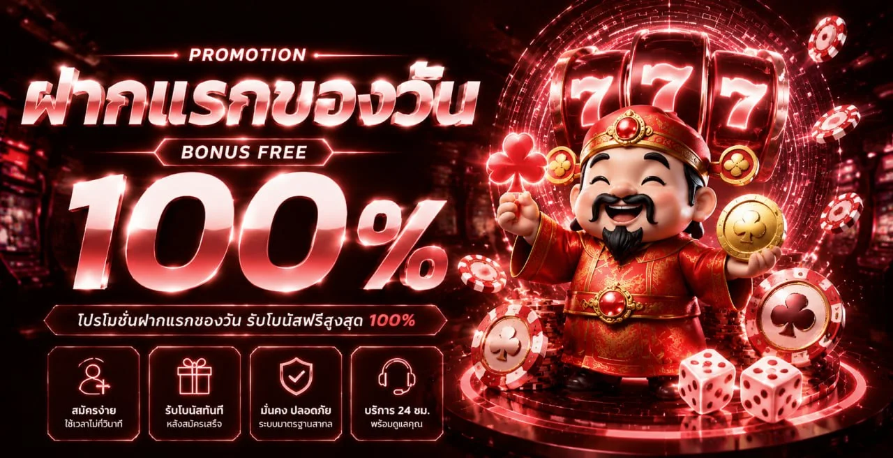โปรโมชัน STARBET555 โบนัสฝากเงินสำหรับสมาชิก