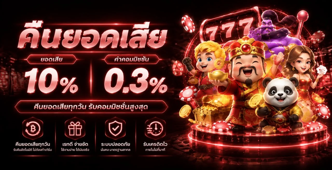 กิจกรรมพิเศษ STARBET555 คืนยอดเสียทุกสัปดาห์